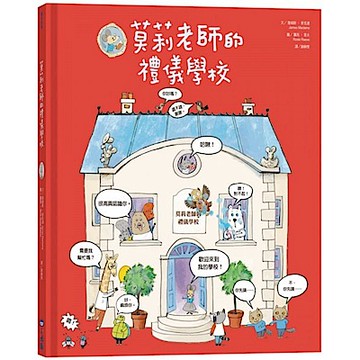 莫莉老師的禮儀學校【城邦讀書花園】