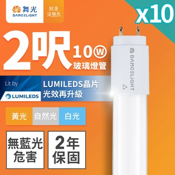 DanceLight舞光 10入組 2呎 10W LED玻璃燈管 T8燈管 2年保固(白光/黃光/自然光)
