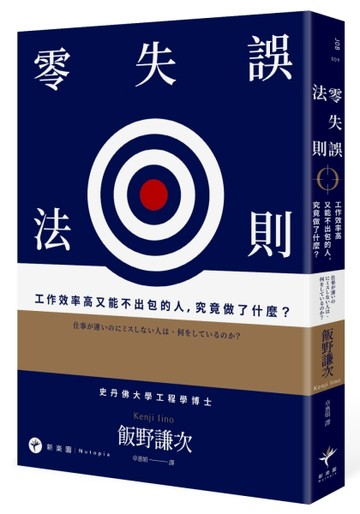 零失誤法則：工作效率高又能不出包的人，究竟做了什麼？[二手書_良好]