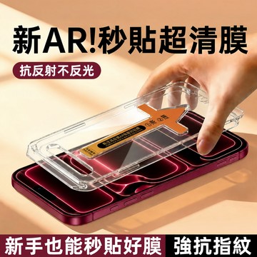 新AR! 秒貼超清膜 全屏覆蓋  防指紋防爆 自動對位iPhone18 17 16 15 14 13 12 Promax
