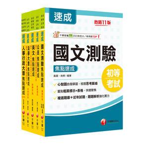 千華-建宏 2025初等考試[人事行政]焦點速成版套書 22121141 9786263805392 <建宏書局>