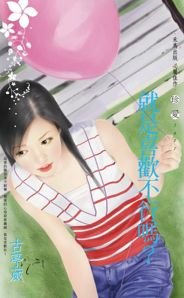 【電子書】就是喜歡不行嗎？〔2025電子版〕