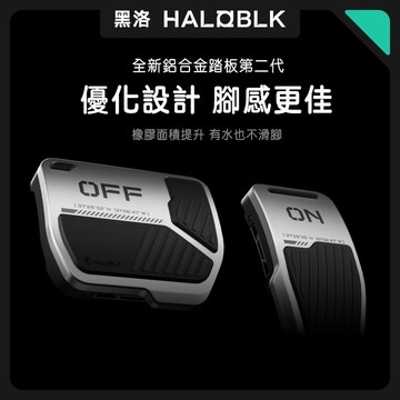 【二代獨家首發】HALOBLK黑洛 特斯拉 Model 3/Y/X/S 通用款 鋁合金油門煞車踏板 防滑耐磨 改裝配件