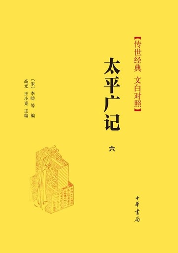 【電子書】太平广记（第六册）