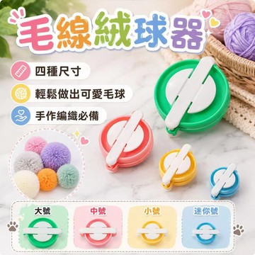 ⚡台灣現貨⚡編織製球器（一套四個） 製球器 編織神器 毛線 毛球 毛毛球 手工毛線球 手作毛球 編織毛球 毛球編織 DI