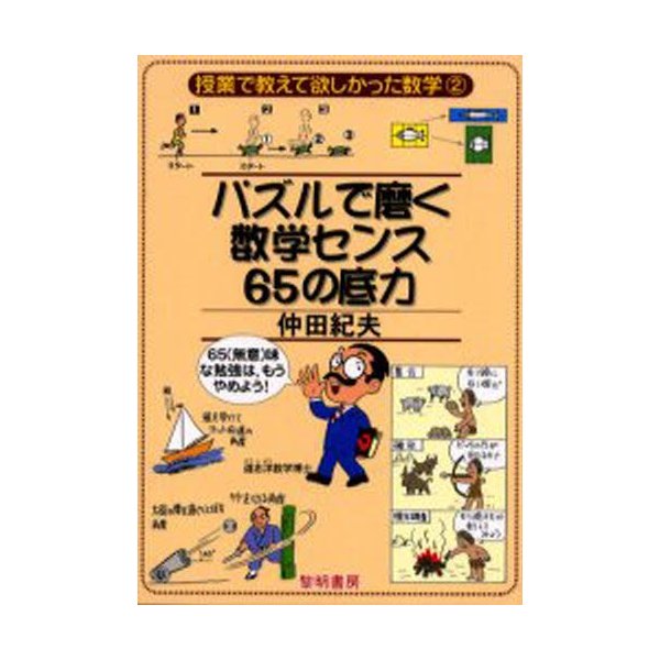 パズルで磨く数学センス65の底力 味な勉強は,もうやめよう 仲田紀夫