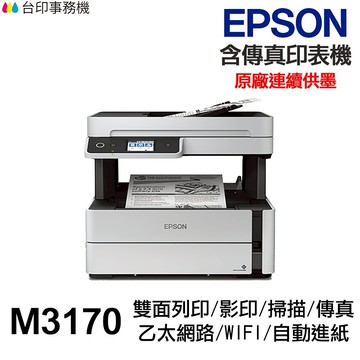 EPSON M3170 傳真多功能印表機 《黑白原廠連續供墨》｜領券最高折$220