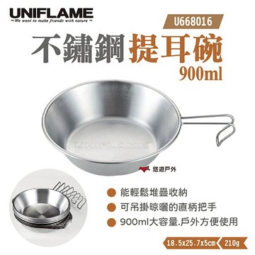 【UNIFLAME】不鏽鋼提耳碗900ml U668016 餐具 大容量 野炊碗 露營 悠遊戶外｜APP賺10%點數回饋