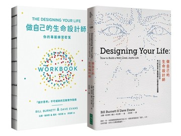 【做自己的生命設計師＋你的專屬練習祕笈】生命設計力套書【TAAZE讀冊生活】