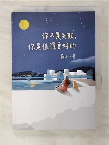 【書寶二手書T6／兩性關係_CJD】你不是失敗，你是值得更好的_角子