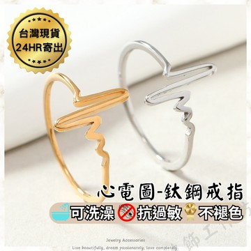 鈦鋼戒指 心電圖戒指 抗過敏 防褪色 可洗澡 戒指女生 韓版 氣質 簡約 經典 女生戒指 戒指女 韓國流行 新款 飾品