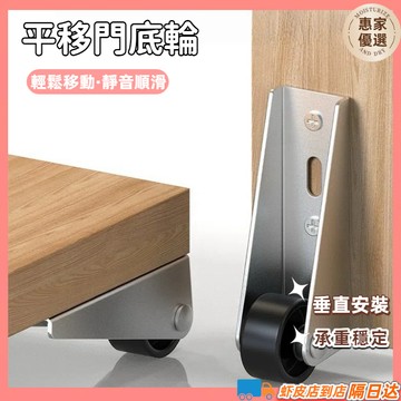 快速出貨🔥平移門底輪 平移門導嚮輪 平開門底託輪 鋁閤金平移門滑輪 門滑輪 門下垂神器 拉門輪 門防下墜 門輪子