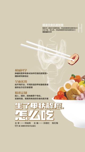 【電子書】何裕民精准饮食抗癌智慧：生了甲状腺癌，怎么吃