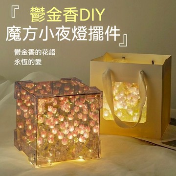 鬱金香小夜燈 鬱金香花海 鬱金香燈 鬱金香鏡子 鬱金香鏡子小夜燈 鬱金香魔方立體鏡子小夜燈 鬱金香DIY鏡子 鏡面小夜燈