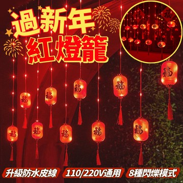 新年彩燈 過年紅燈籠 福字燈籠 廟宇燈飾 元宵節裝飾燈 春節氛圍燈 過年氣氛燈串 春節裝飾串燈 過年燈飾 戶外防水燈