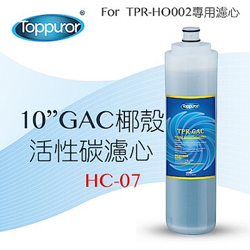 【Toppuror 泰浦樂】10吋GAC椰殼活性碳濾心_HC-07 (適用TPR-HO002機型第2道)