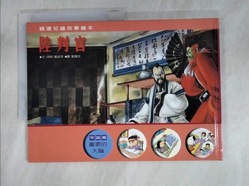 【書寶二手書T4／少年童書_EIM】陸判官_徐明主編
