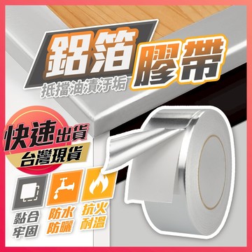 【鋁箔膠帶】膠帶 防霉膠帶 防水膠帶 鋁箔隔熱棉 防水貼 耐高溫膠帶 廚房膠帶 耐熱膠帶 隔熱膠帶 補漏膠帶 錫箔膠帶