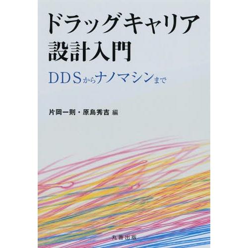 ドラッグキャリア設計入門 DDSからナノマシンまで