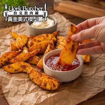 【約克街肉舖】黃金美式楔型薯條4包(500g±10%/包)