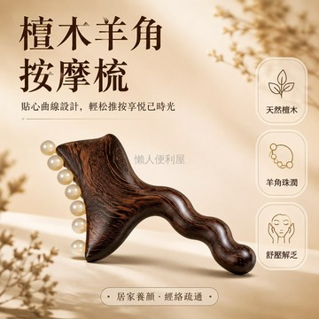 台灣出貨✨ 天然檀木小推子 羊角撥筋梳 臉部提拉按摩器 經絡疏通美容棒 護膚刮痧板