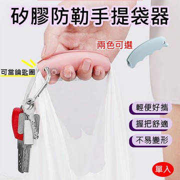 攝彩@矽膠防勒手提袋器 拎袋器 鑰匙圈 提霧器 拎包 矽膠提手 便攜 塑膠袋 提菜器 省力提袋 把手 提購物袋工具【全壘打★APP下單 跨店最高20%點數回饋!!】