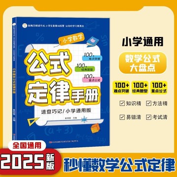 【正版速發】公式定律手冊 小學通用 數學公式大盤點 秒懂數學公式定律 助力孩子查缺補漏