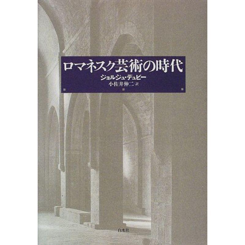 ロマネスク芸術の時代