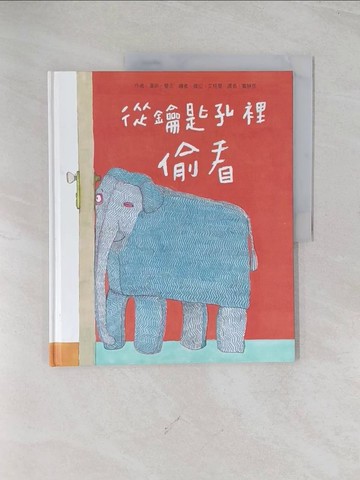 【書寶二手書T1／少年童書_R5L】從鑰匙孔裡偷看_漢斯．曼次,  賓靜蓀