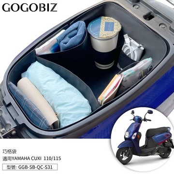 【現貨秒發】巧格袋 YAMAHA CUXI 110/115系列 車廂內襯置物袋 車廂收納袋 內襯收納袋 皮革收納袋