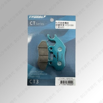[BG] FRANDO 綠皮 CT3 G02 杜邦碳素纖維超合金 來令片 煞車皮 悍將 JBUBU JET GSR 彪虎