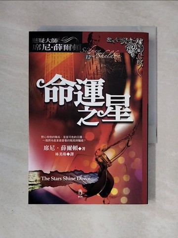 【書寶二手書T1／一般小說_X4J】命運之星_席尼．薛爾頓, 林美珠