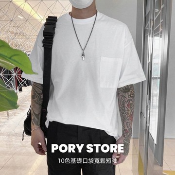 【PORY STORE】現貨 韓國 十色 舒適 百搭 落肩 寬鬆 素色 短袖 素t 男女皆可 韓系男裝