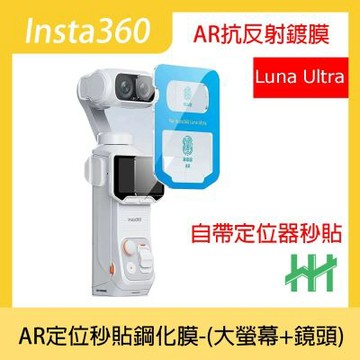 【HH】Insta360 Luna Ultra -(大螢幕+鏡頭)-AR定位秒貼鋼化膜