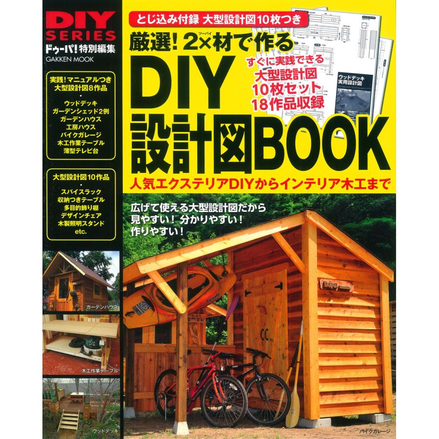 厳選 2x材で作るDIY設計図BOOK 広げて使える分かりやすい 大型設計図つき