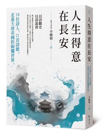 人生得意在長安：18位詩人、21首詩歌，走進大唐帝國的絢爛世界