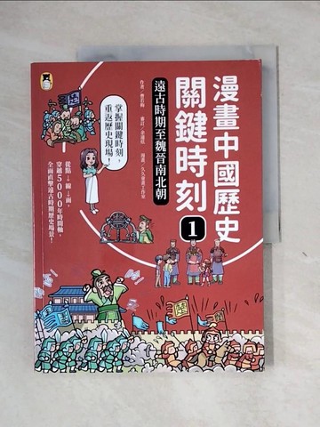 【書寶二手書T1／兒童文學_ZEY】漫畫中國歷史關鍵時刻1：遠古時期至魏晉南北朝_久久童畫工作室