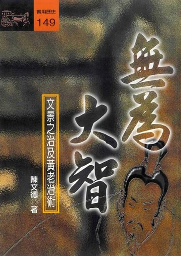 【電子書】無為大智
