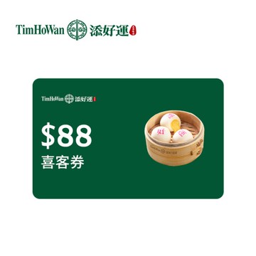 添好運 88元喜客券