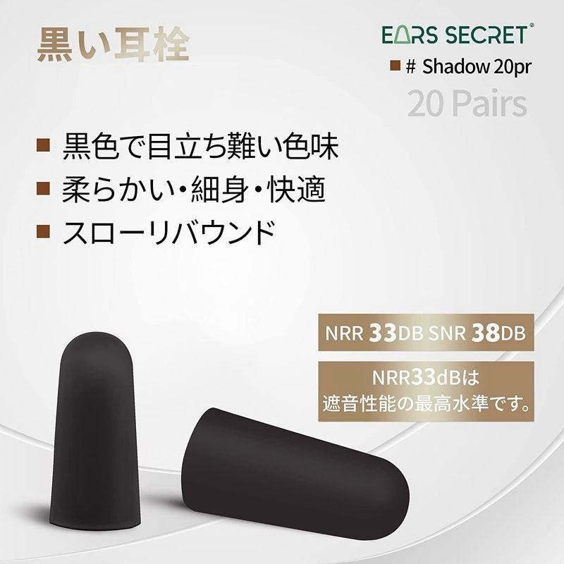 EARS SECRET 黒い 耳栓 睡眠用 細身 ANSI適合品 NRR値 33dB ブラック ソフトフォーム ノイズキャンセリング 黒い 通販  LINEポイント最大GET LINEショッピング