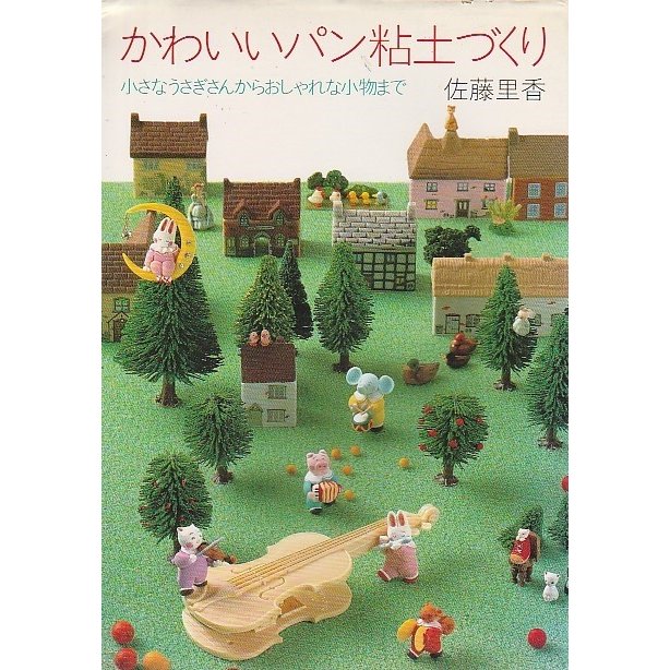 かわいいパン粘土づくり ―小さなうさぎさんからおしゃれな小物まで