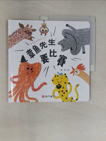 【書寶二手書T1／少年童書_Y6H】章魚先生要比賽_韓煦著