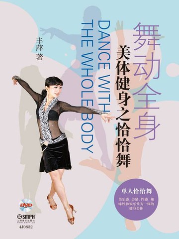 【電子書】舞动全身：美体健身之恰恰舞