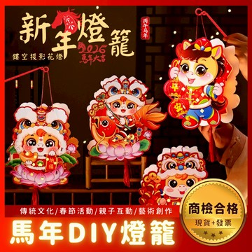 【商檢合格+發票】 馬年燈籠 DIY材料包 手作材料包 紙燈籠 燈籠材料包 燈籠diy 元宵燈籠 手提燈籠 春節燈籠