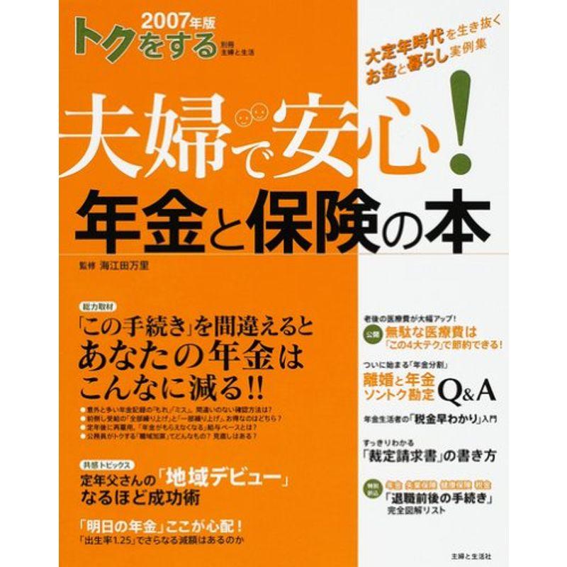 トクをする夫婦で安心年金と保険の本 2007年版 (別冊・主婦と生活)