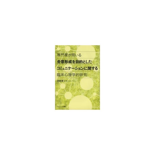 専門家が用いる合意形成を目的としたコミュニケーションに関する臨床心理学的研究