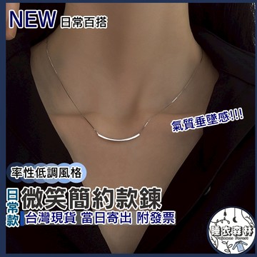 ♡台灣現貨附發票·xʏ ᴘғ♡鍍銀▪微笑簡約鎖骨鍊💎項鍊 女生飾品 鎖骨練 鍊子 手鍊 耳環 輕眾款項鍊 首飾
