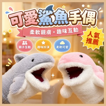 台灣出貨🎨可愛鯊魚手偶手套 鯊魚手偶 鯊魚娃娃手偶 小鯊魚手偶手套 可愛玩偶手套 灰鯊手偶 表演手偶 活動道具