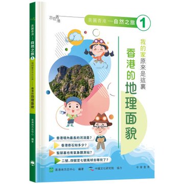 「志」在香港．美麗香港．自然之旅1：我的家原來是這裏—香港的地理面貌