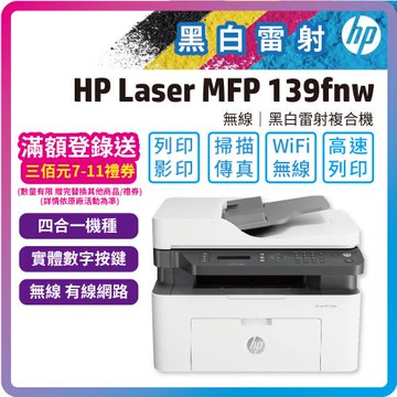HP Laser MFP 139fnw 黑白雷射傳真多功事務機 (A0NU1A)